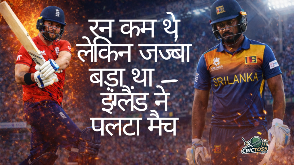 इंग्लैंड vs श्रीलंका T20 वर्ल्ड कप 2026