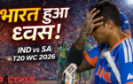 इंडिया vs साउथ अफ्रीका T20 वर्ल्ड कप 2026
